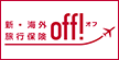 海外旅行保険「off!」