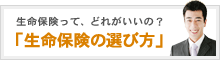 生命保険の選び方