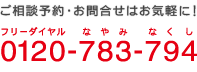 ご相談・お問合せは0120-783-794