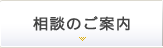 相談のご案内