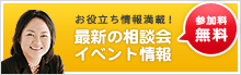 最新の相談会・イベント情報