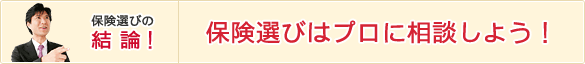 保険選びの結論！