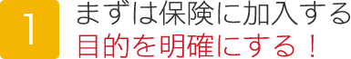 まずは加入目的を明確にする