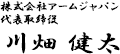 株式会社アームジャパン　代表取締役：川畑健太