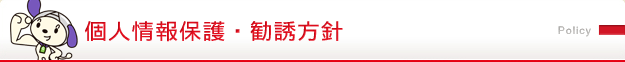 個人情報保護・勧誘方針