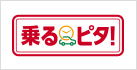 乗るピタ