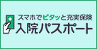 入院パスポート