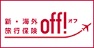 海外旅行保険「off!」