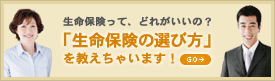 生命保険の選び方