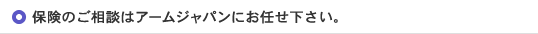 保険のご相談はアームジャパンにお任せください