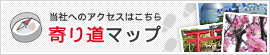 寄り道マップ（アクセスマップ）