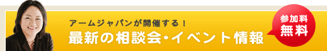 最新の相談会・イベント情報