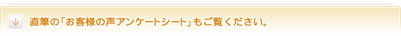 直筆の「お客様の声アンケートシート」もご覧ください。